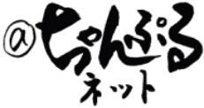 @ちゃんぷるネット