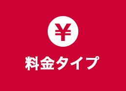 料金タイプ