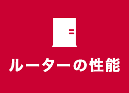 ルーターの性能